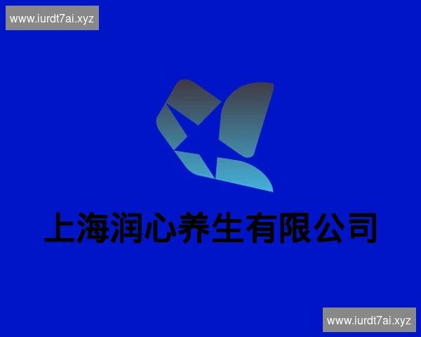 上海润心养生有限公司