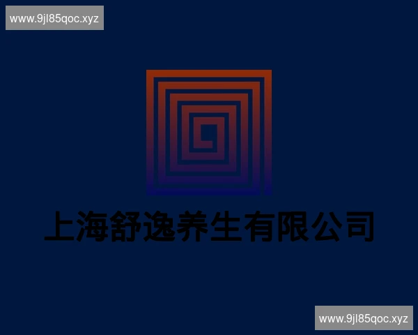 上海舒逸养生有限公司